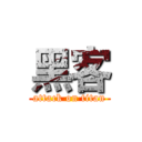 黑客 (attack on titan)