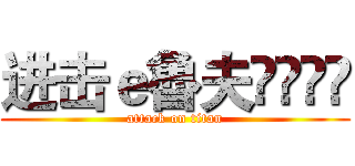 进击ｅ魯夫އއވღ (attack on titan)