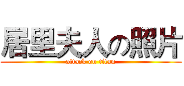 居里夫人の照片 (attack on titan)