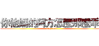 你他媽的阿方怎麼那麼乖！ (play  wifi...)
