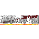 進撃の厚嘿團 (attack on titan)