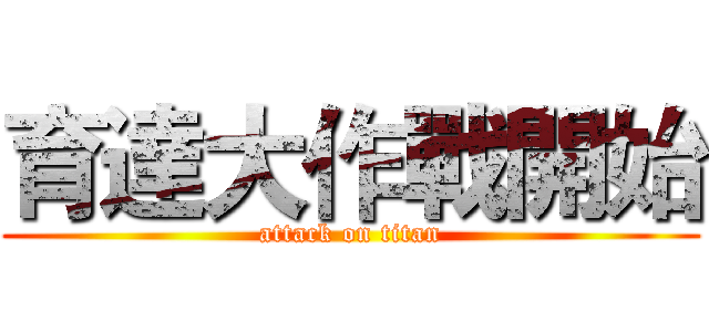 育達大作戰開始 (attack on titan)