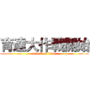 育達大作戰開始 (attack on titan)