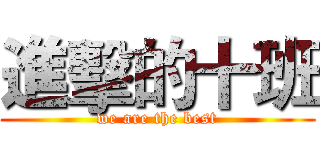進擊的十班 (we are the best)