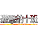 進擊的十班 (we are the best)