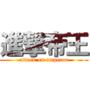 進撃帝王 (attack on emperor)