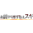 お前やりますねぇスギ (田所浩二)