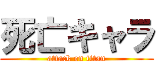 死亡キャラ (attack on titan)