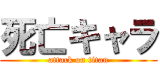 死亡キャラ (attack on titan)