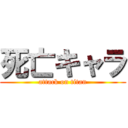 死亡キャラ (attack on titan)