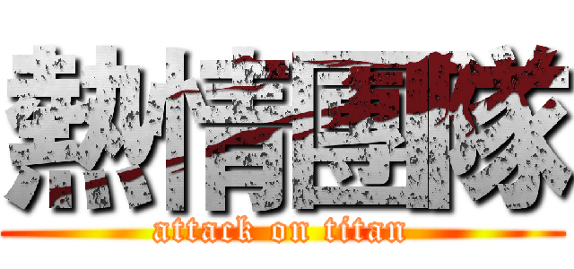 熱情團隊 (attack on titan)