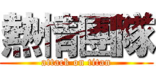 熱情團隊 (attack on titan)