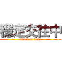 穩定交往中 (attack on titan)