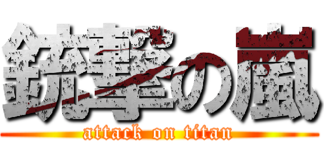 銃撃の嵐 (attack on titan)