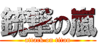銃撃の嵐 (attack on titan)