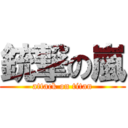 銃撃の嵐 (attack on titan)