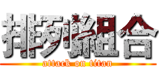 排列組合 (attack on titan)