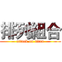 排列組合 (attack on titan)