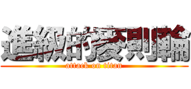 進級的麥則輪 (attack on titan)
