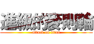 進級的麥則輪 (attack on titan)