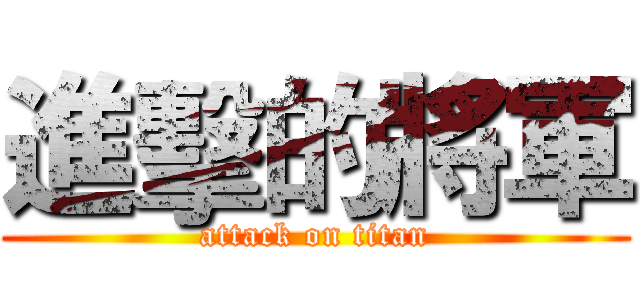 進擊的將軍 (attack on titan)
