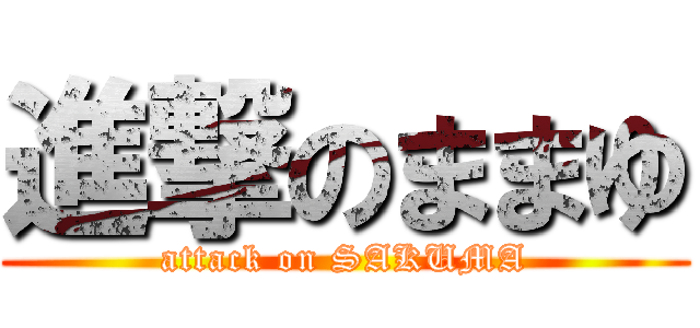 進撃のままゆ (attack on SAKUMA)