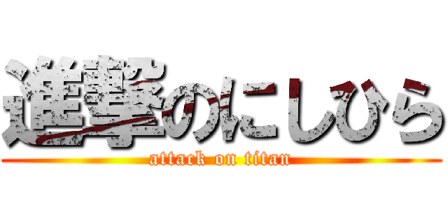 進撃のにしひら (attack on titan)