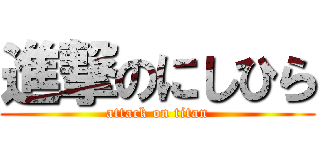進撃のにしひら (attack on titan)