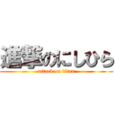進撃のにしひら (attack on titan)