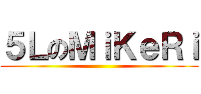 ５ＬのＭｉＫｅＲｉ ()