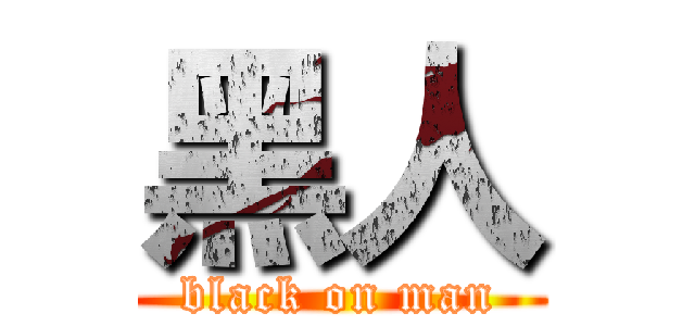 黑人 (black on man)