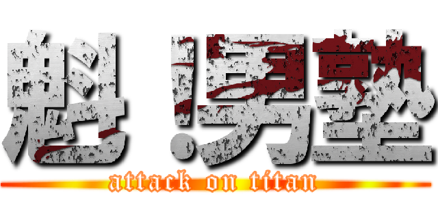 魁！男塾 (attack on titan)