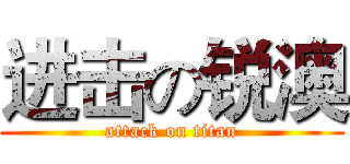 进击の锐澳 (attack on titan)