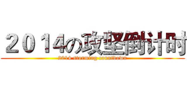 ２０１４の攻坚倒计时 (2014 storming countdown)