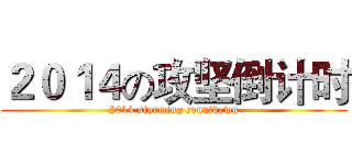 ２０１４の攻坚倒计时 (2014 storming countdown)