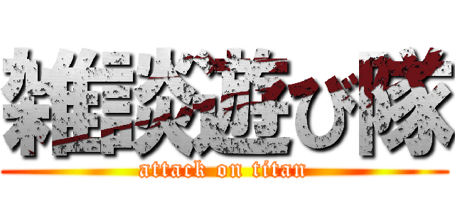 雑談遊び隊 (attack on titan)