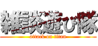 雑談遊び隊 (attack on titan)