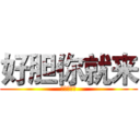 好胆你就来 (好胆你就来)