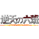 逆天の六班 (FUCK THE GOD)