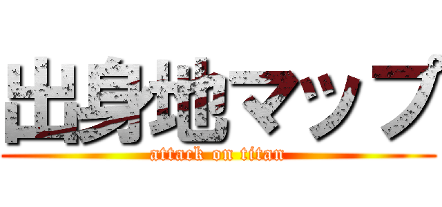 出身地マップ (attack on titan)