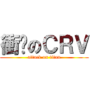衝擊のＣＲＶ (attack on titan)