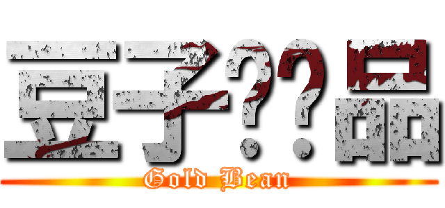 豆子·诚品 (Gold Bean)