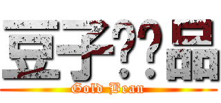 豆子·诚品 (Gold Bean)