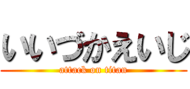 いいづかえいじ (attack on titan)