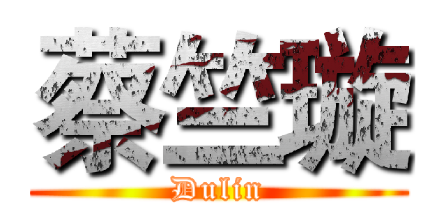 蔡竺璇 (Dulin)