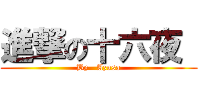 進撃の十六夜  (By   Azusa)