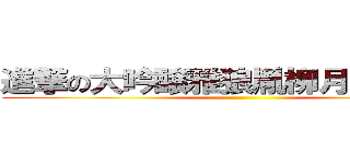 進撃の大吟醸雅狼胤柳月天下無双 ()