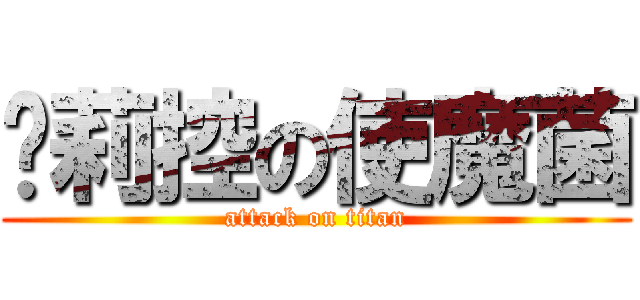 萝莉控の使魔菌 (attack on titan)