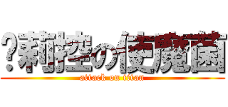 萝莉控の使魔菌 (attack on titan)