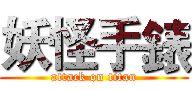 妖怪手錶 (attack on titan)